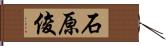 石原俊 Hand Scroll