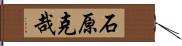 石原克哉 Hand Scroll