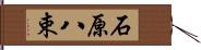 石原八束 Hand Scroll
