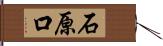 石原口 Hand Scroll