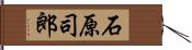 石原司郎 Hand Scroll