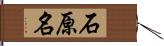 石原名 Hand Scroll