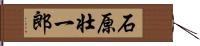 石原壮一郎 Hand Scroll