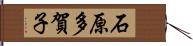 石原多賀子 Hand Scroll