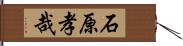 石原孝哉 Hand Scroll