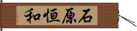 石原恒和 Hand Scroll