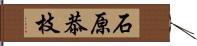 石原恭枝 Hand Scroll