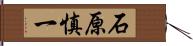 石原慎一 Hand Scroll