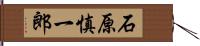 石原慎一郎 Hand Scroll