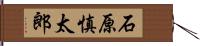 石原慎太郎 Hand Scroll