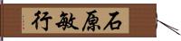 石原敏行 Hand Scroll