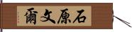 石原文爾 Hand Scroll