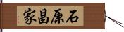 石原昌家 Hand Scroll
