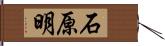 石原明 Hand Scroll