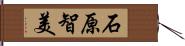 石原智美 Hand Scroll