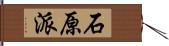 石原派 Hand Scroll