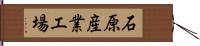 石原産業工場 Hand Scroll