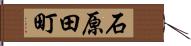 石原田町 Hand Scroll