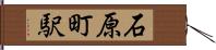 石原町駅 Hand Scroll
