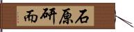 石原研而 Hand Scroll