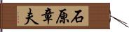 石原章夫 Hand Scroll