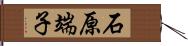 石原端子 Hand Scroll