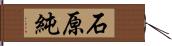 石原純 Hand Scroll