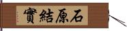 石原結實 Hand Scroll