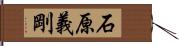 石原義剛 Hand Scroll