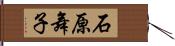 石原舞子 Hand Scroll