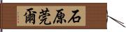 石原莞爾 Hand Scroll