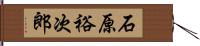 石原裕次郎 Hand Scroll