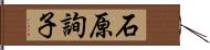 石原詢子 Hand Scroll