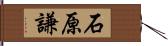 石原謙 Hand Scroll