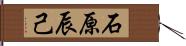 石原辰己 Hand Scroll