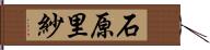 石原里紗 Hand Scroll