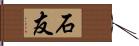 石友 Hand Scroll