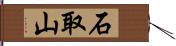 石取山 Hand Scroll