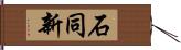 石同新 Hand Scroll