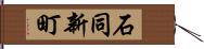 石同新町 Hand Scroll