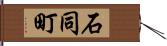 石同町 Hand Scroll
