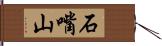 石嘴山 Hand Scroll