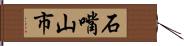 石嘴山市 Hand Scroll