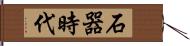 石器時代 Hand Scroll