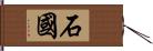 石國 Hand Scroll