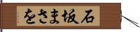 石坂まさを Hand Scroll