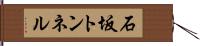 石坂トンネル Hand Scroll