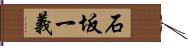 石坂一義 Hand Scroll