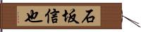 石坂信也 Hand Scroll