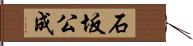 石坂公成 Hand Scroll